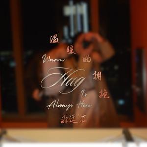 温暖的拥抱，永远在 Warm Hug is Always Here (给闺蜜的心声)