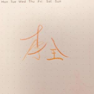 满舒克-期待(remix)（SIMID KAI remix）