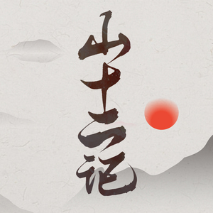 【山十二记·丑莲】蕴山谣