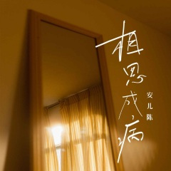 相思成病 (DJ默涵版伴奏)