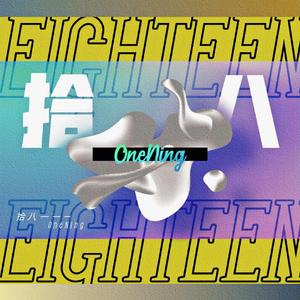 拾八（Prod.Lil William）