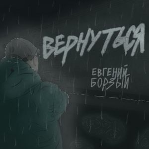 Вернуться