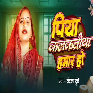 Piya Kalkatiya Hamar Ho