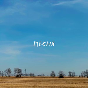 Песня
