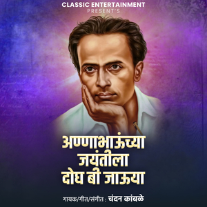 Annabhaunchya Jayantila Dogh Bi Jauya