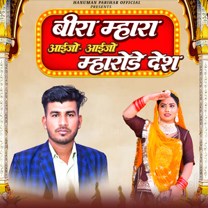 Bira Mhara Aijo Aijo Mharod Desh