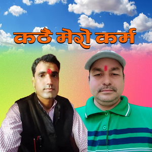 कठै मेराे कर्म