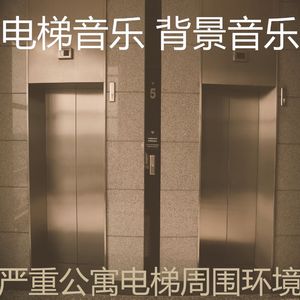 一尘不染高层电梯印象数