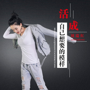 活成自己想要的模样