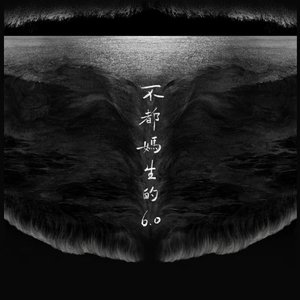不都妈生的6.0