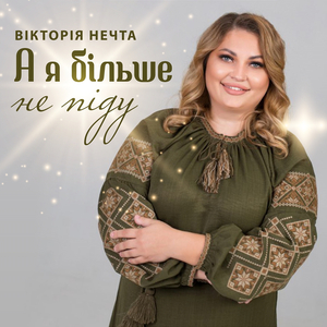 А я більше не піду
