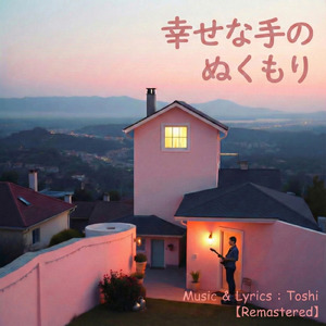 幸せな手のぬくもり (2026 Remastered)