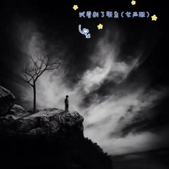 试着断了联系 (女声版)