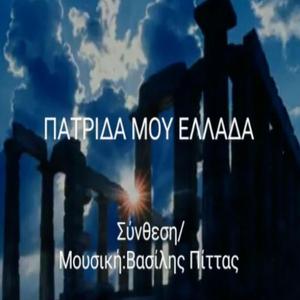 Πατρίδα μου Ελλάδα