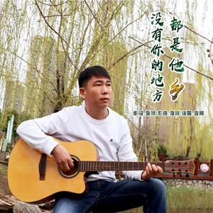 没有你的地方都是他乡