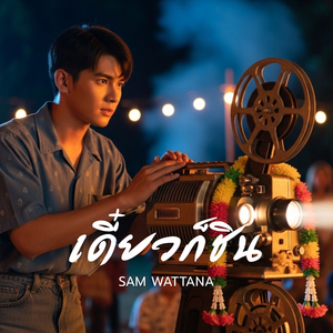 เดี๋ยวก็ชิน