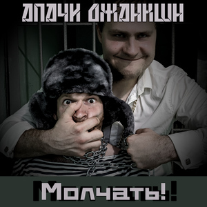 Молчать!