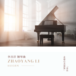 轻音乐系列·心灵的对话