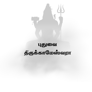 புதுவை திருக்காமேஸ்வரா