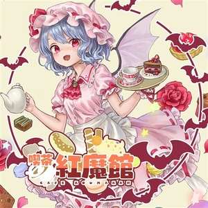 ようこそ喫茶紅魔館へ