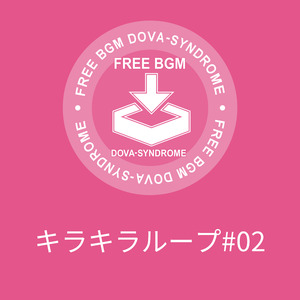 キラキラループ#02