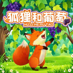 狐狸和葡萄