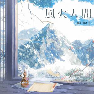 风火人间——广播剧《靠山屯道士庙》ed