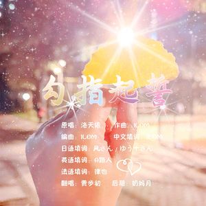 勾指起誓【四声线×中日英法四语版】