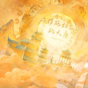 二维码扫不开的大唐