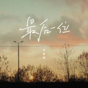 最后一位（0.8x）