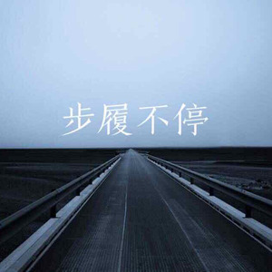 步履不停