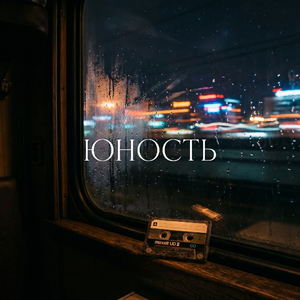 Юность