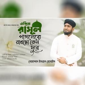 O Prio Rasool Pagolere Rakhcho Keno Dure