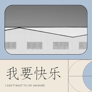 《我要快乐》