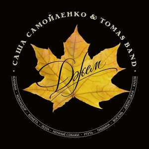 Командор (feat. Олег Сакмаров, Дарья Рубцова & Александр Бар)