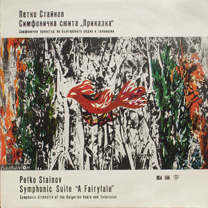 Симфонична сюита Приказка: Змей