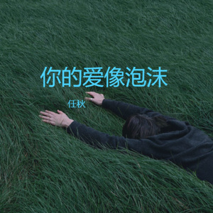 你的爱像泡沫