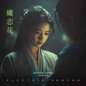 蝶恋花 (Butterfly Lovers)