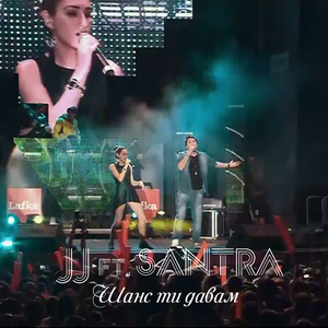 Шанс ти давам (feat. Santra)