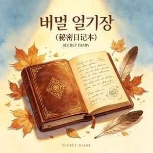 비밀 일기장 (秘密日记本)