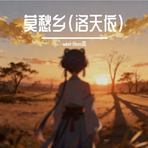 莫愁乡(洛天依)