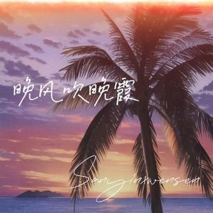 晚风吹晚霞