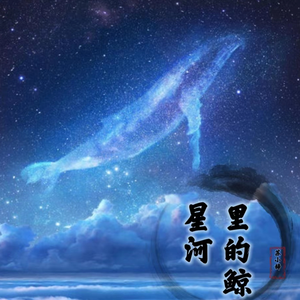 星河里的鲸