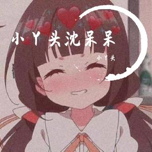 往后余生(cover 马良)_小丫头沈呆呆