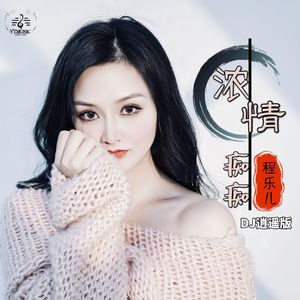浓情痴痴 (DJ版)