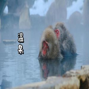温泉の喜び Part1