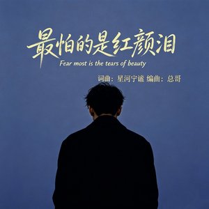 最怕的是红颜泪