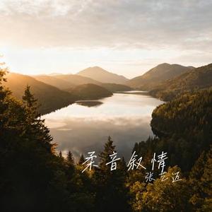 柔音叙情