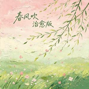 春风吹  (Cover 方大同)