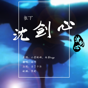 【翻唱】在下，沈剑心！（Cover小爱的妈）（翻自 雨洛Huge）